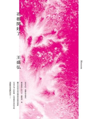 cover image of 花都開好了